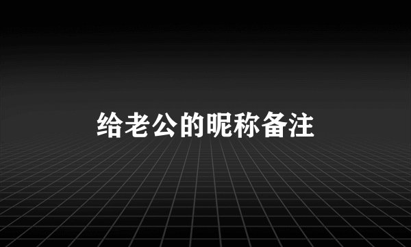 给老公的昵称备注