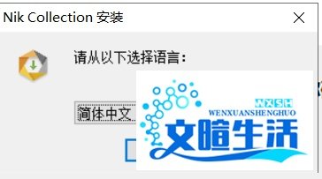 Nik collection 插件进行安装及PS2020加载使用