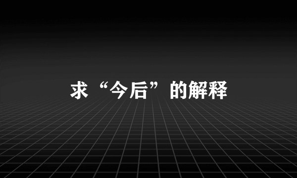 求“今后”的解释
