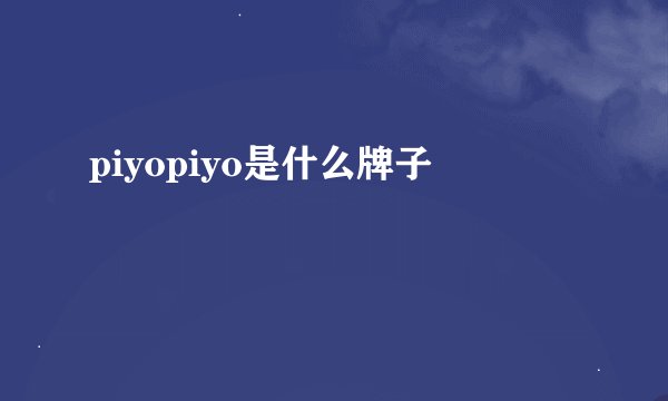 piyopiyo是什么牌子