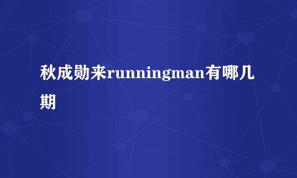 秋成勋来runningman有哪几期