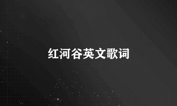 红河谷英文歌词