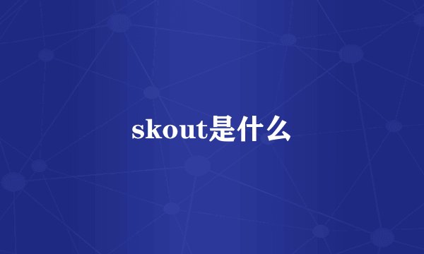 skout是什么