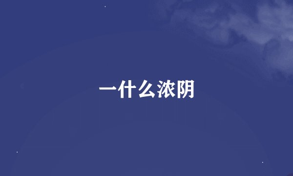 一什么浓阴