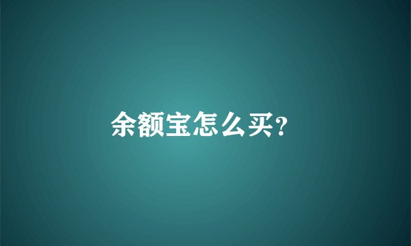 余额宝怎么买？