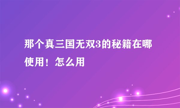 那个真三国无双3的秘籍在哪使用！怎么用
