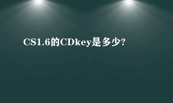 CS1.6的CDkey是多少?