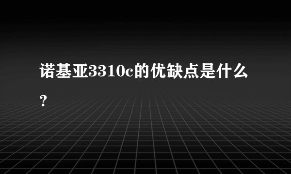诺基亚3310c的优缺点是什么？