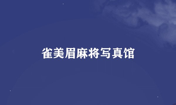 雀美眉麻将写真馆