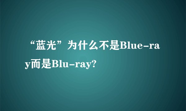“蓝光”为什么不是Blue-ray而是Blu-ray?