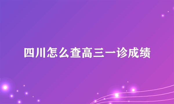 四川怎么查高三一诊成绩