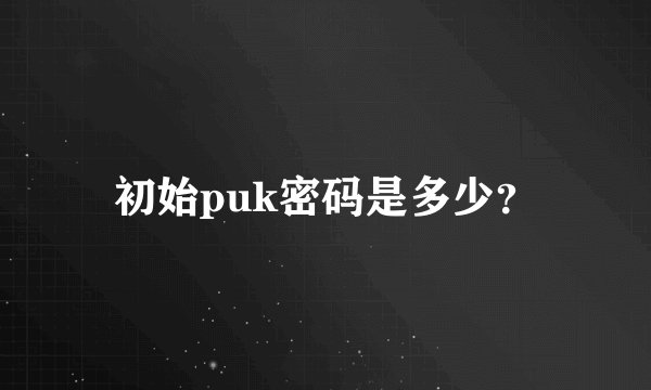 初始puk密码是多少？