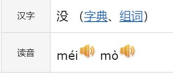 没了拼音是？