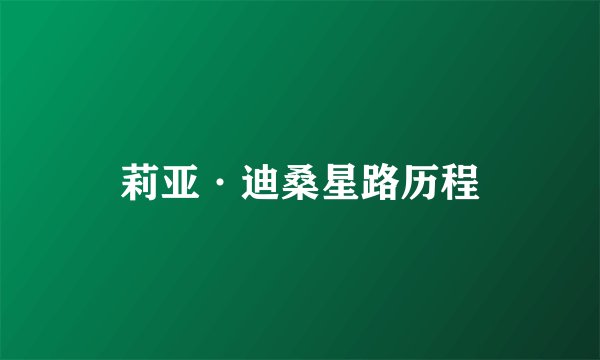 莉亚·迪桑星路历程