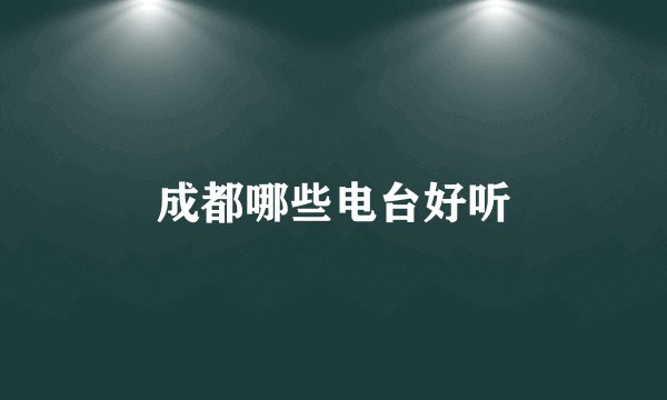 成都哪些电台好听