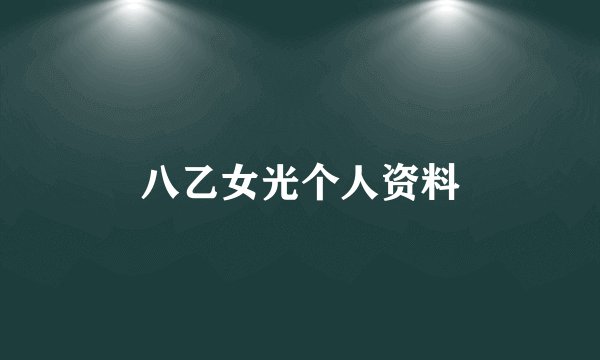 八乙女光个人资料
