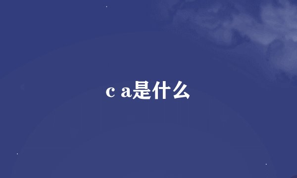 c a是什么
