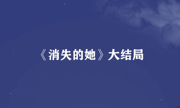 《消失的她》大结局