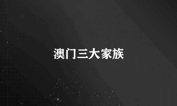 澳门三大家族