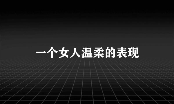 一个女人温柔的表现