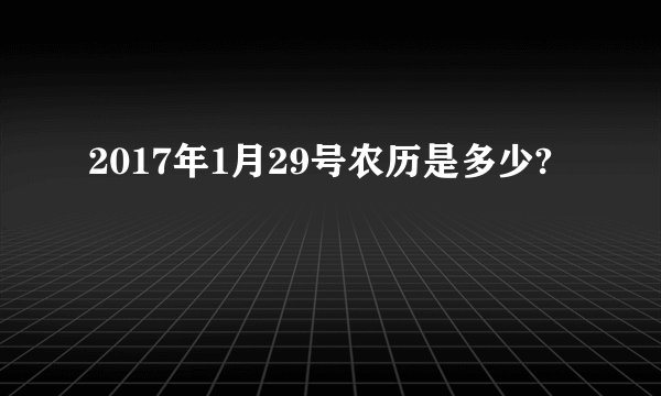 2017年1月29号农历是多少?