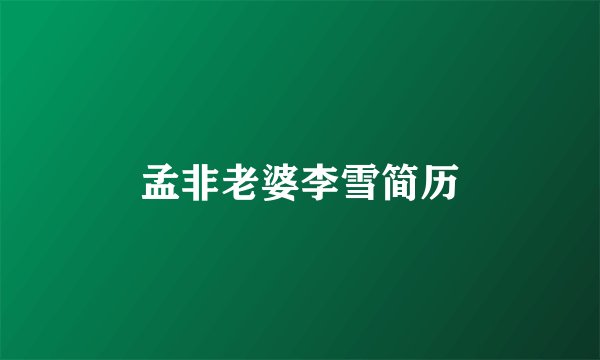 孟非老婆李雪简历