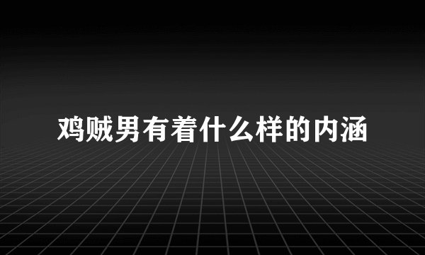 鸡贼男有着什么样的内涵
