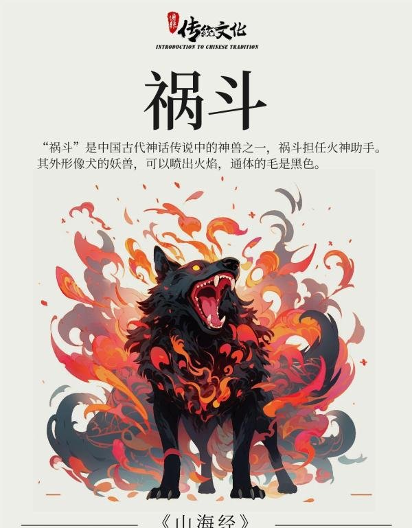 《山海经》中火神助手——祸斗
