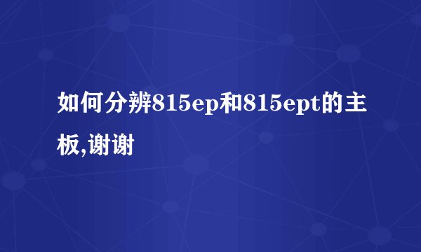 如何分辨815ep和815ept的主板,谢谢