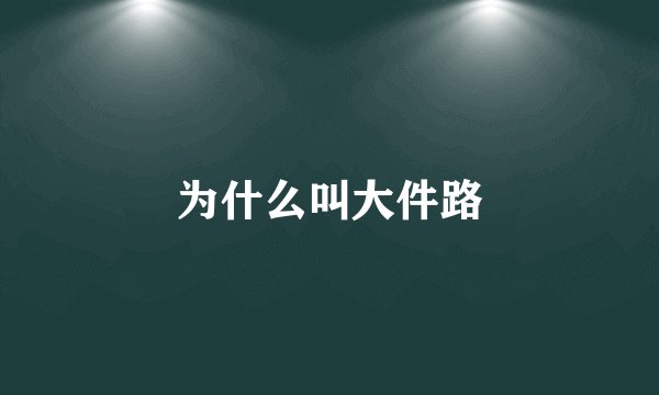 为什么叫大件路