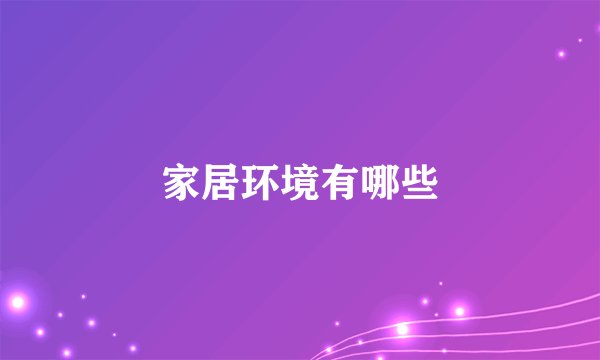 家居环境有哪些