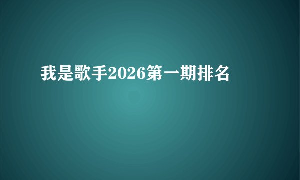 我是歌手2026第一期排名