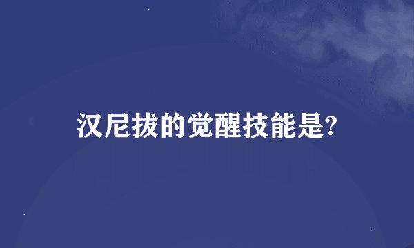 汉尼拔的觉醒技能是?