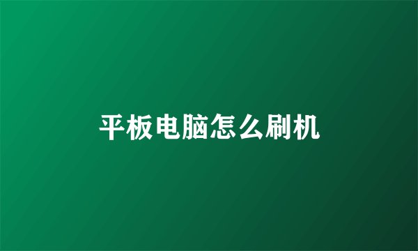 平板电脑怎么刷机