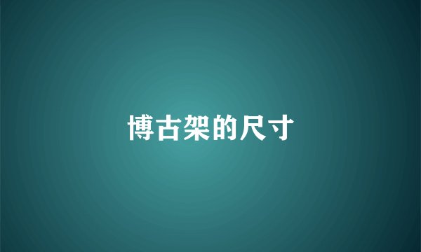 博古架的尺寸