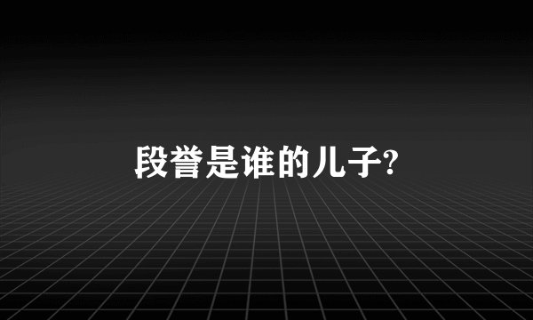 段誉是谁的儿子?