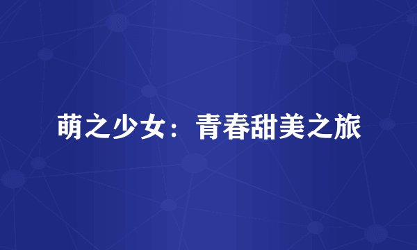 萌之少女：青春甜美之旅