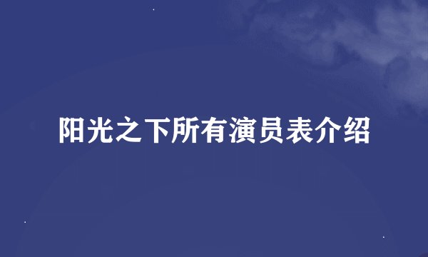 阳光之下所有演员表介绍