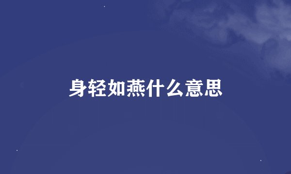 身轻如燕什么意思