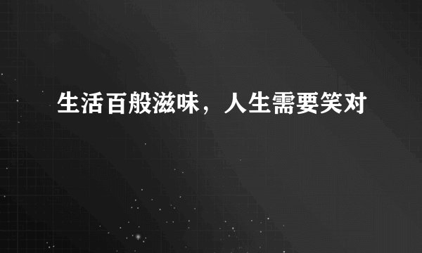 生活百般滋味，人生需要笑对