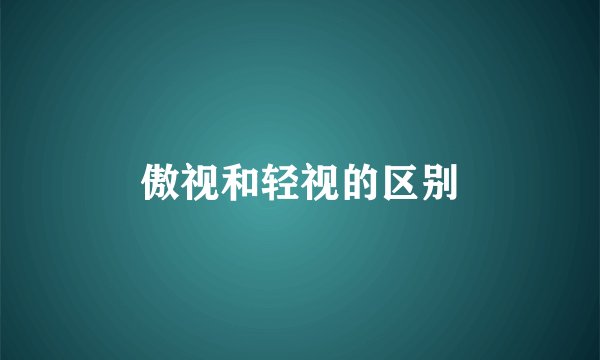 傲视和轻视的区别