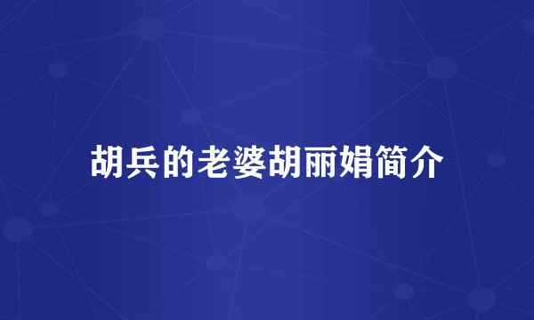 胡兵的老婆胡丽娟简介