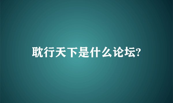 耽行天下是什么论坛?