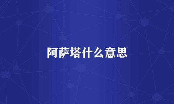 阿萨塔什么意思