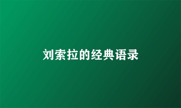 刘索拉的经典语录