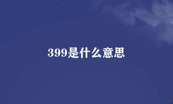 399是什么意思