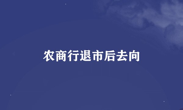 农商行退市后去向