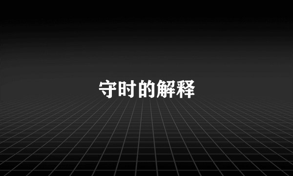 守时的解释