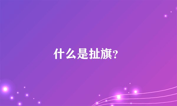 什么是扯旗？