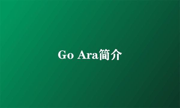 Go Ara简介